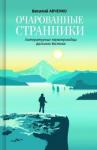 Авченко Василий Олегович Очарованные странники. Литературные первопроходцы