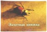Обложка для зачетки "ЖУК"