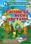 Алпарова Наиля Нургалиевна Расцвела весна цветами. Муз.-игр. материал д/дошк.