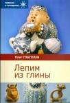Глаголев Олег Лепим из глины