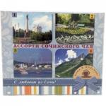 Ассорти Сочинского чая "Виды Сочи" 180 гр