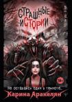 Аракелян Карина Владимировна Страшные истории. Не оставайся один в темноте…