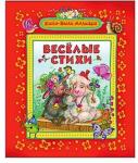 Веселые стихи