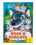 Волк и козлята (978-5-353-08260-6)