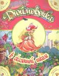 "Дюймовочка" в сказочной школе. Сказка с развивающими заданиями