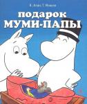 Алан, Мякеля: Подарок Муми-папы