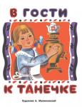 В гости к Танечке