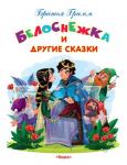 Белоснежка и другие сказки