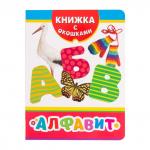 Алфавит (Книжка с окошками рос)