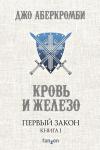 Аберкромби Дж. Первый Закон. Книга первая. Кровь и железо