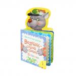 Волчок-серый бочок (Мои веселые друзья) (рос)