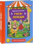 Гуси-лебеди (978-5-699-91956-7)