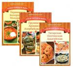 Домашний повар Кухни народов мира