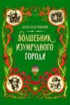 Волков Александр Мелентьевич Волшебник Изумрудного города