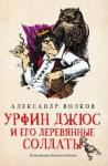 Волков Александр Мелентьевич Урфин Джюс и его деревянные солдаты: сказ пов(мяг)
