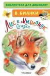 Бианки Виталий Валентинович Лис и Мышонок. Сказки