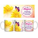 Кружка керамическая 330 мл Имена женские "Мария"