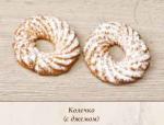Печенье "Колечко" с фруктовым джемом