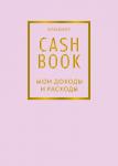 CashBook. Мои доходы и расходы. 6-е издание (лиловый)
