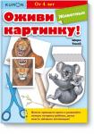 KUMON Оживи картинку! Животные. KUMON