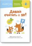 Kumon Давай считать до 10!