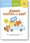 KUMON Давай считать до 120!
