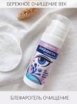 Блефарогель очищение