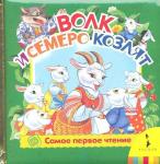 Волк и 7 козлят (фольга)