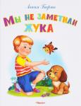 "Самые лучшие стихи и сказки" Барто А. Мы не заметили жука