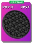 Антистресс круг черный POP IT 12x12x2 см
