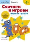 KUMON Считаем и играем. Числа от 1 до 100