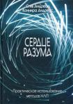 Андреас Стив Сердце разума. Практическ.использован.методов НЛП