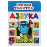 Азбука. А5. Синий трактор 160х220 мм. 8 картонных страниц. Умка  в кор.8*10шт