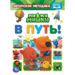 В путь! Картон А5. МиМиМишки. 160х220 мм. 8 картонных страниц. Умка в кор. 8*10 шт