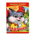 Ладушки. Любимые потешки. (Книжка с глазками А6) Формат: 110х150 мм. 5 разворотов. Умка в кор. 10*10 шт