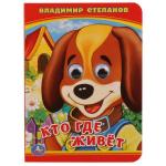 Кто? Где живет? В. Степанов. (Книжка с глазками А6) Формат: 110х150 мм. 10 стр. Умка в кор. 10*10 шт