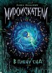 А. Вольских. Мироискатели. В плену сна. скидка 30%