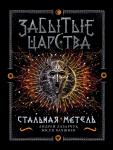 А. Лазарчук, Ю. Бахшиев. Забытые царства. Стальная метель. скидка 30%