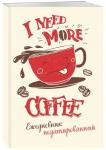 I need more coffee (леттеринг). Ежедневник недатированный