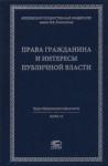 Афанасьева Екатерина Геннадиевна Права гражданина и интересы публичной власти