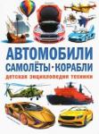 Автомобили. Самолеты. Корабли. Детская энциклопед.