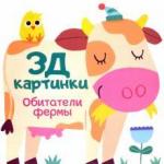 3Д картинки. Обитатели фермы