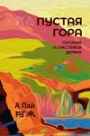 А Лай Пустая гора. Сказание о Счастливой деревне.
