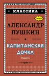 А Пушкин. Капитанская дочка. Повести