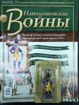 Коллекция журналов Наполеоновские Войны + коллекционные оловянные миниатюры солдат