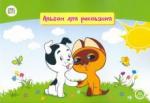 Альбом д/рис 12л "Котенок Гав" /СМФ 12022