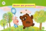 Альбом д/рис 12л "Винни Пух" /СМФ 12024