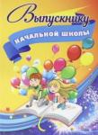 Адресная папка "Выпускнику начальной школы"
