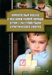 Ажевская Л. Г. Комплексный подход к оказанию ранней помощи детям