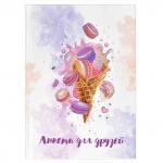 Анкета для друзей арт. 58180 ВАФЕЛЬНЫЙ РОЖОК / А5 (145х205 мм), 128 л., блок - печать в две краски, твёрдый переплёт, глянцевая ламинация, тиснение фольгой/